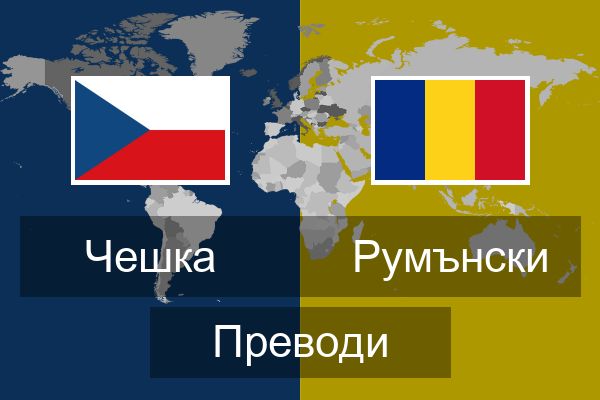  Румънски Преводи
