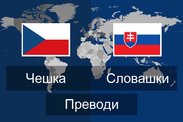  Словашки Преводи