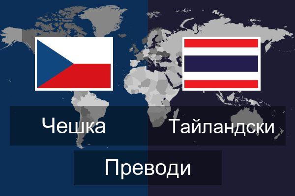  Тайландски Преводи