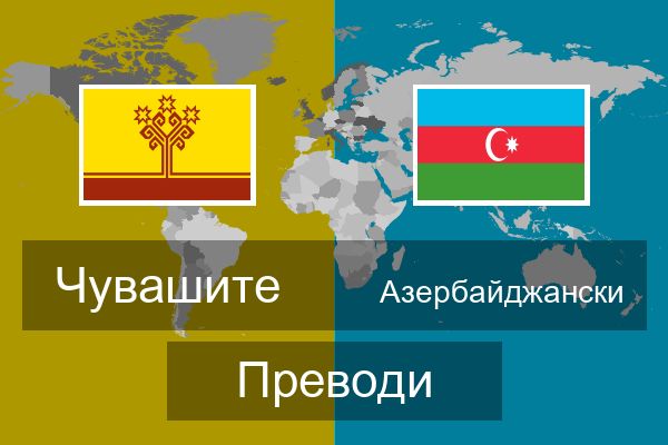  Азербайджански Преводи