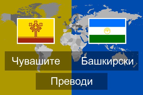 Башкирски Преводи