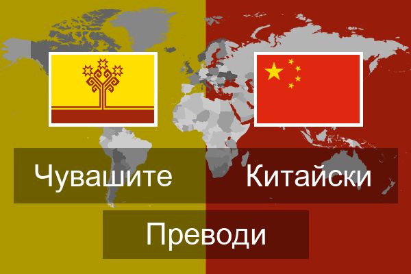  Китайски Преводи