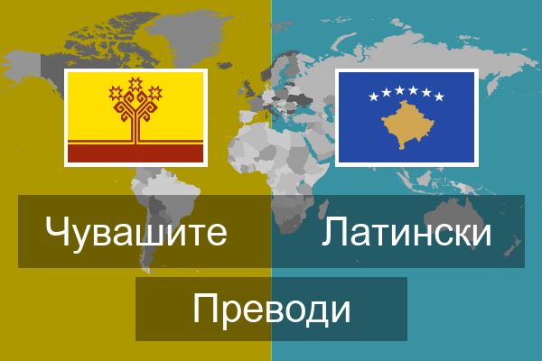  Латински Преводи