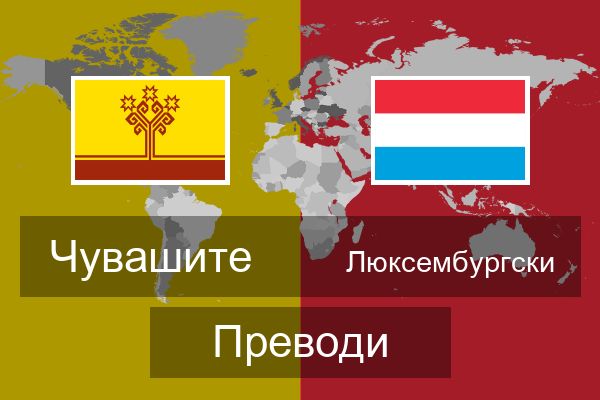  Люксембургски Преводи