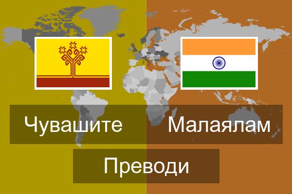  Малаялам Преводи