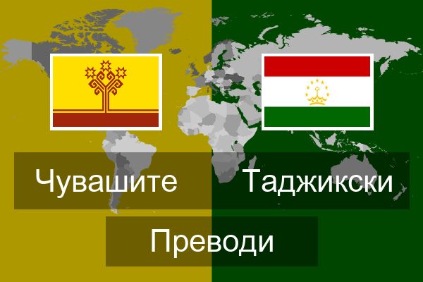  Таджикски Преводи