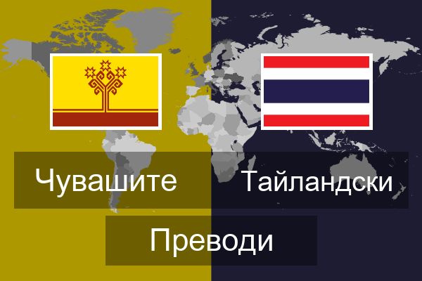  Тайландски Преводи
