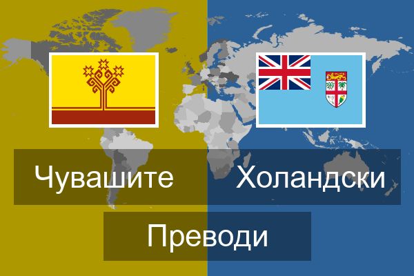  Холандски Преводи