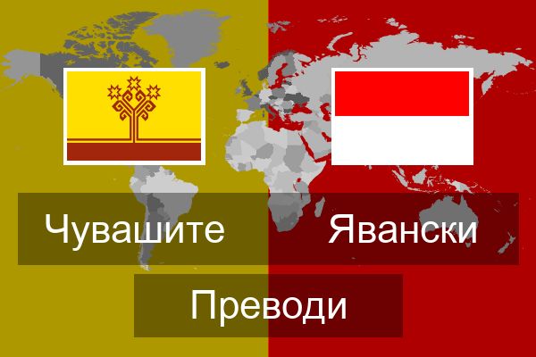  Явански Преводи