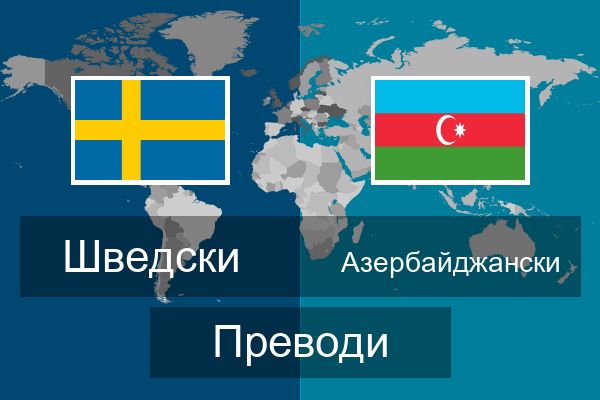  Азербайджански Преводи