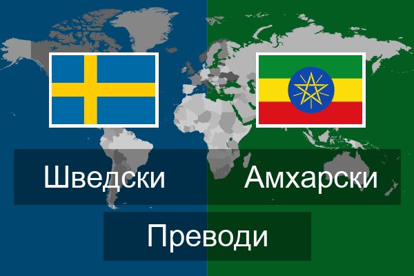 Амхарски Преводи