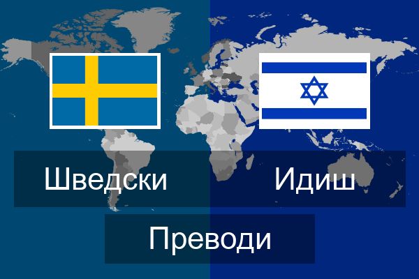  Идиш Преводи