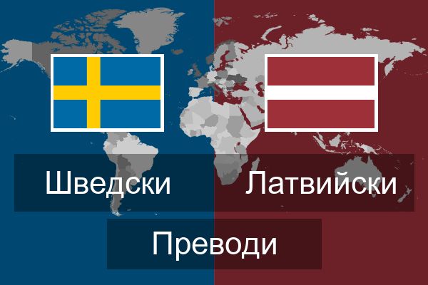  Латвийски Преводи