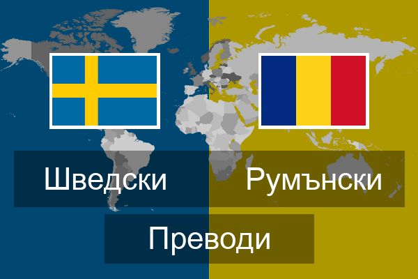  Румънски Преводи