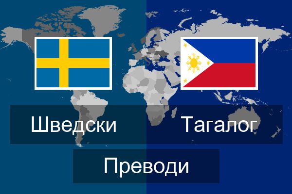  Тагалог Преводи