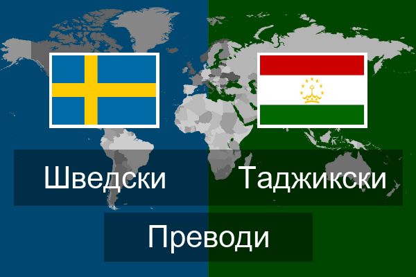  Таджикски Преводи