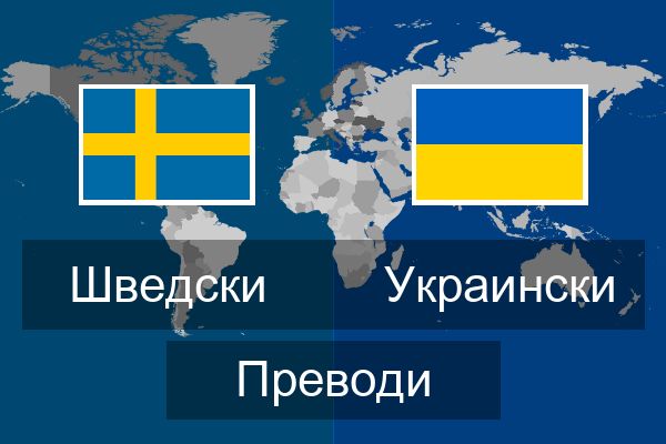 Украински Преводи