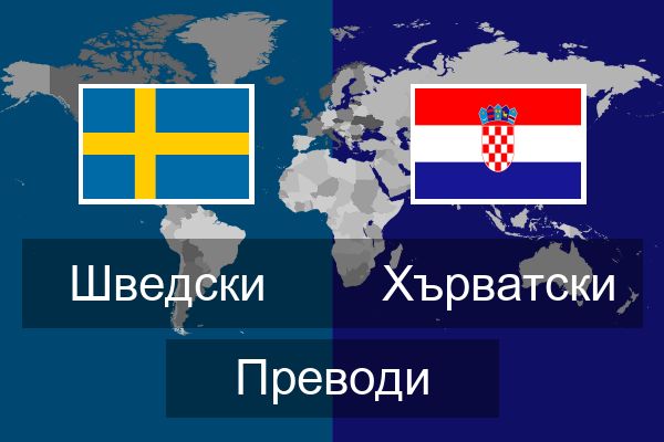  Хърватски Преводи