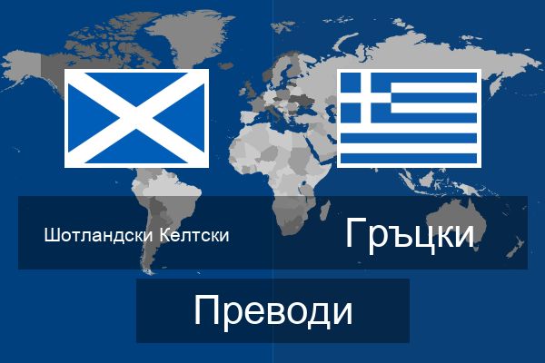 Гръцки Преводи