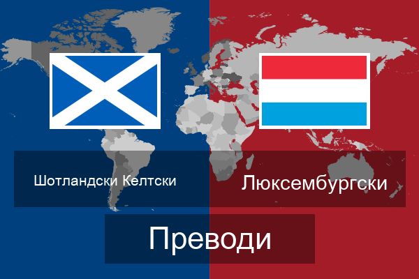  Люксембургски Преводи
