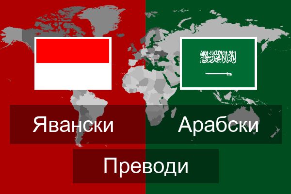  Арабски Преводи