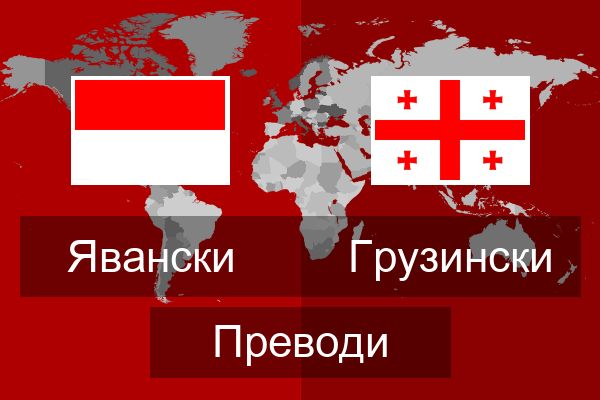  Грузински Преводи
