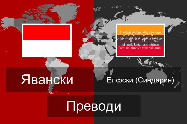  Елфски (Синдарин) Преводи