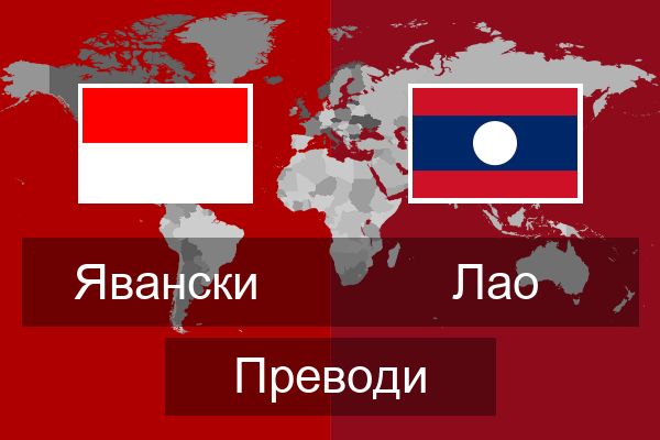  Лао Преводи