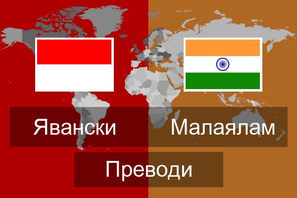  Малаялам Преводи