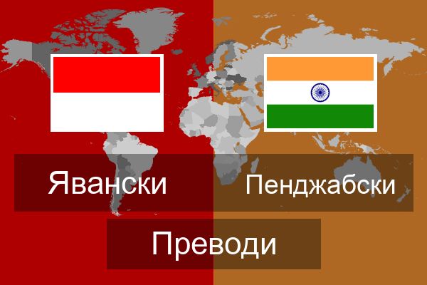  Пенджабски Преводи