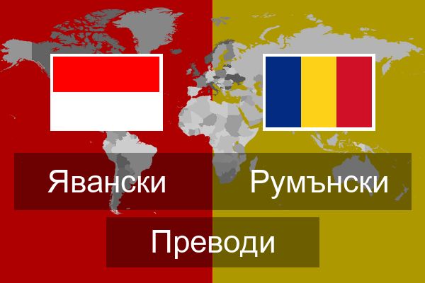  Румънски Преводи