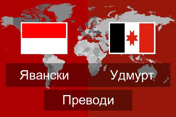  Удмурт Преводи