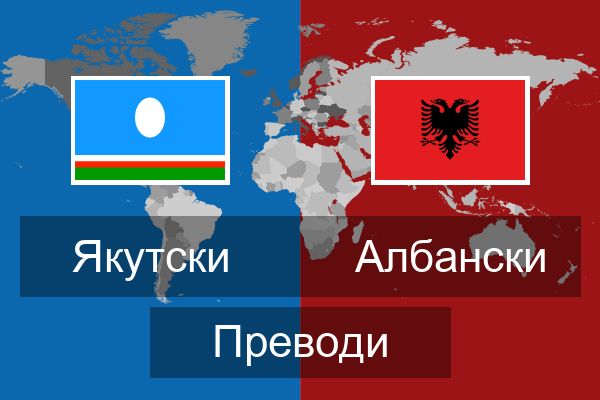  Албански Преводи