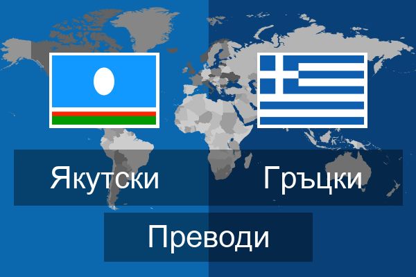  Гръцки Преводи