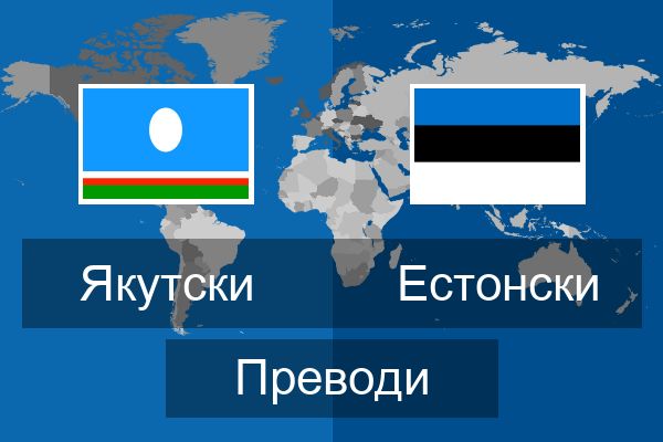 Естонски Преводи