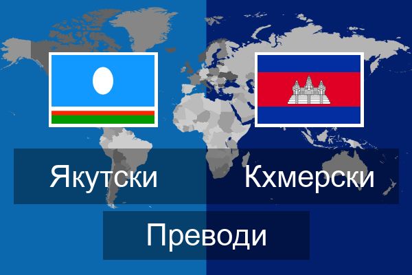  Кхмерски Преводи