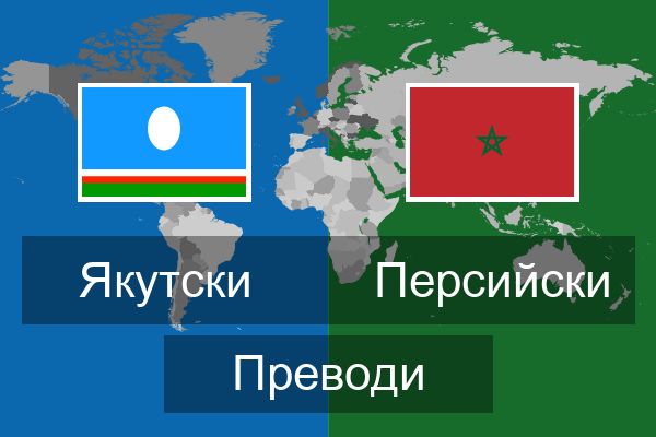  Персийски Преводи