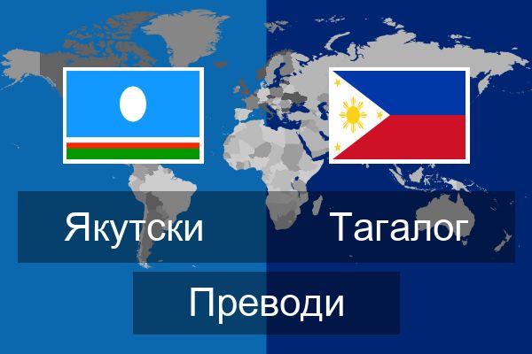  Тагалог Преводи