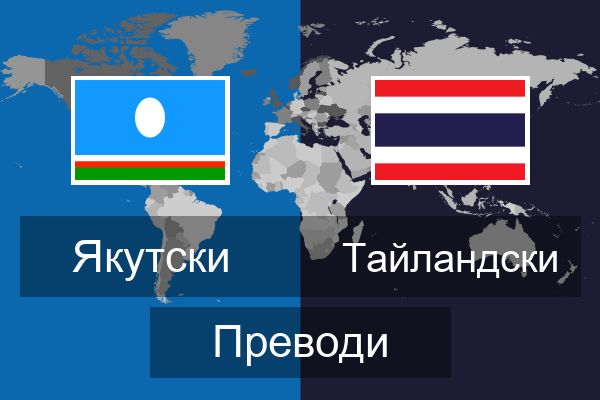  Тайландски Преводи