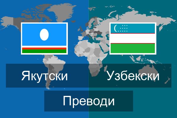  Узбекски Преводи
