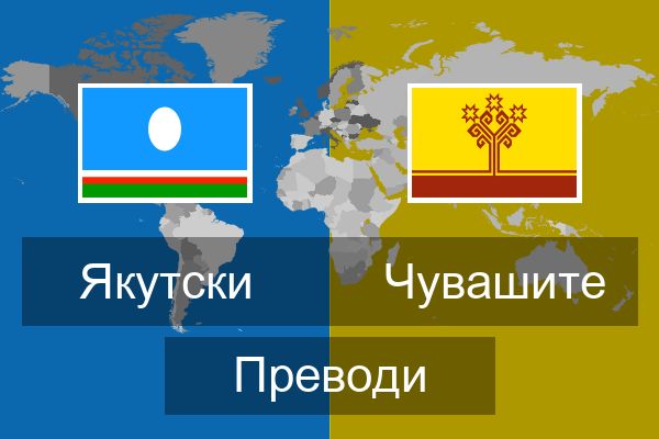  Чувашите Преводи