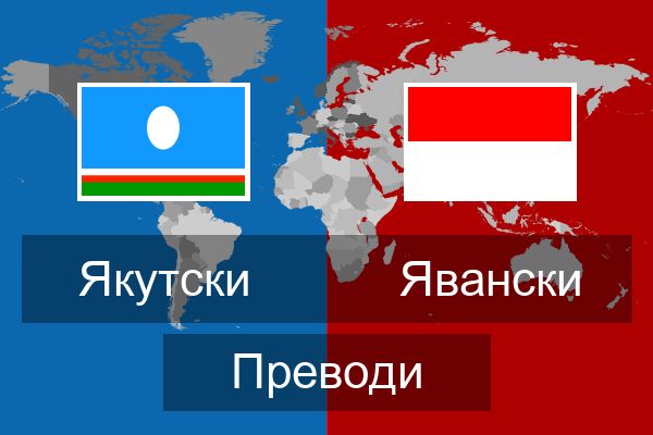  Явански Преводи