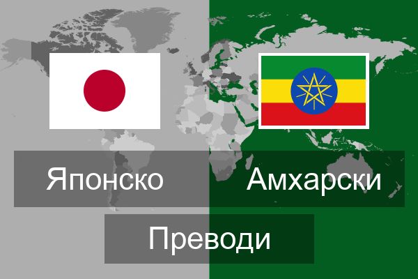  Амхарски Преводи