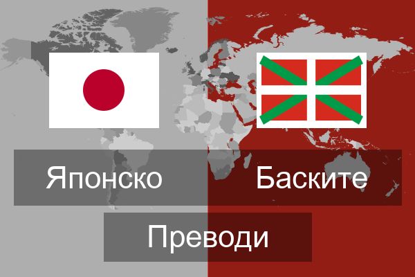  Баските Преводи