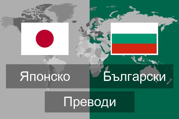  Български Преводи