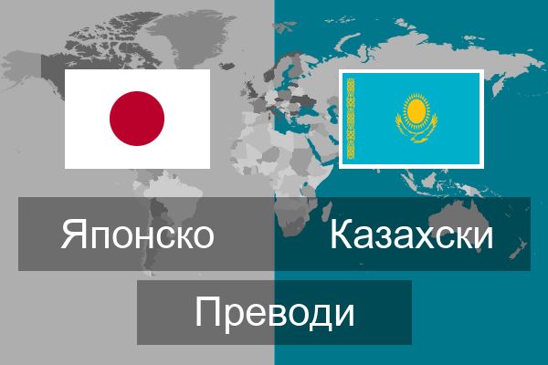  Казахски Преводи