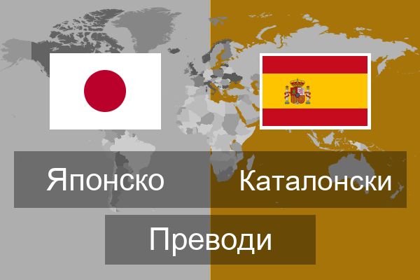  Каталонски Преводи