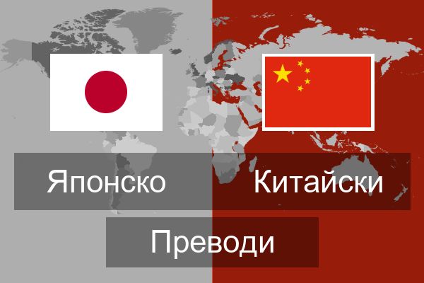  Китайски Преводи