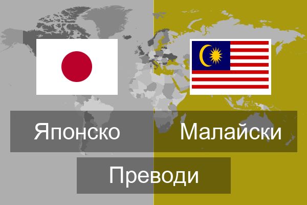  Малайски Преводи