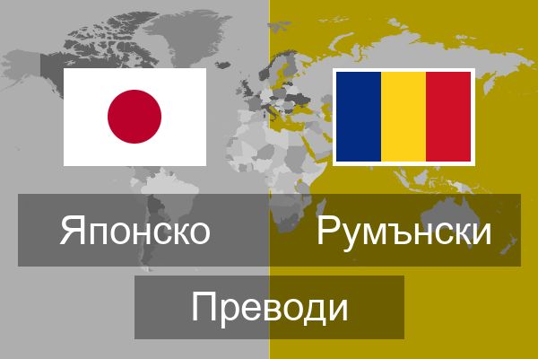  Румънски Преводи